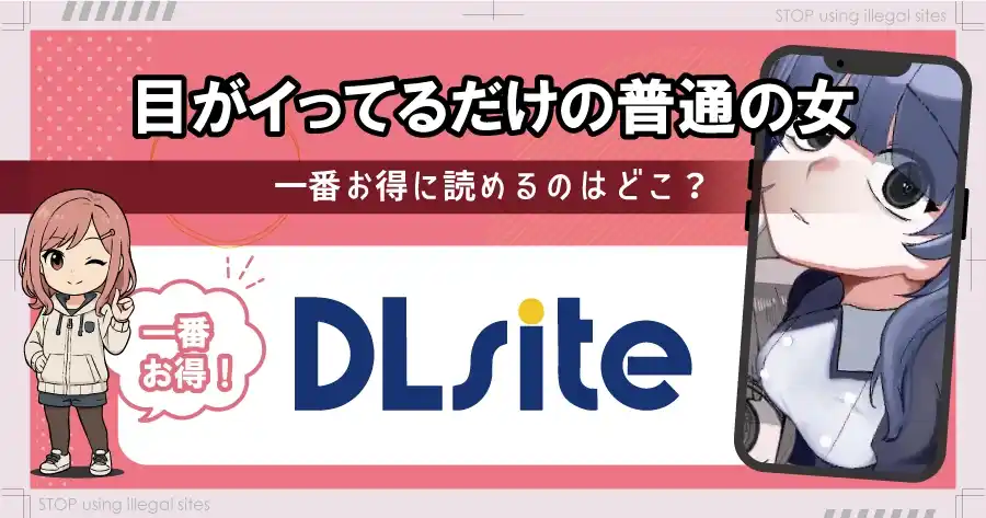 目がイってるだけの普通の女は無料のhitomiやrawで読むのは危険？おすすめサイトは？