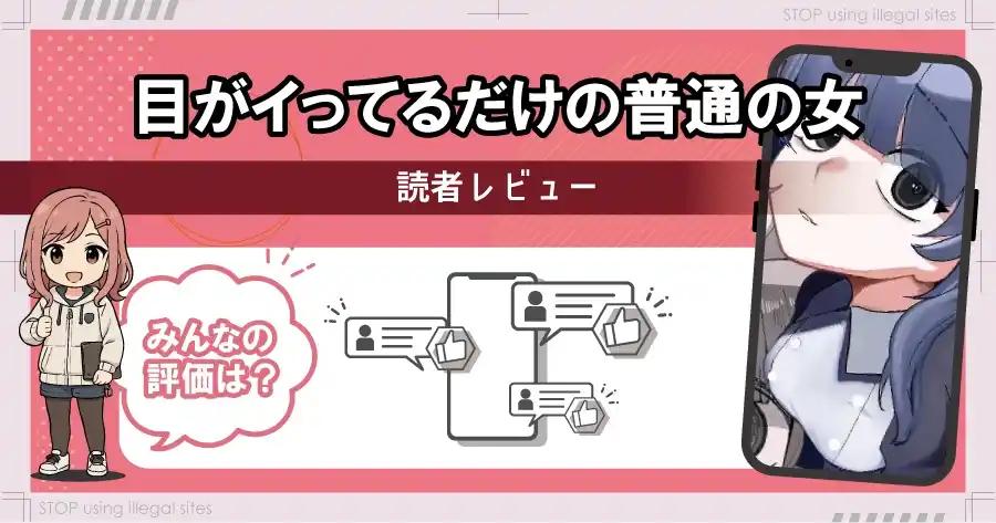 目がイってるだけの普通の女は無料のhitomiやrawで読むのは危険？おすすめサイトは？