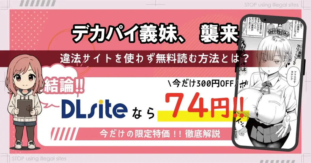 デカパイ義妹襲来はhitomiやrawに無料で配信されてる?正規サービスでほぼ無料で読む方法も解説