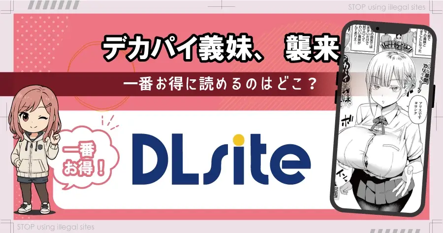 デカパイ義妹襲来はhitomiやrawに無料で配信されてる?正規サービスでほぼ無料で読む方法も解説