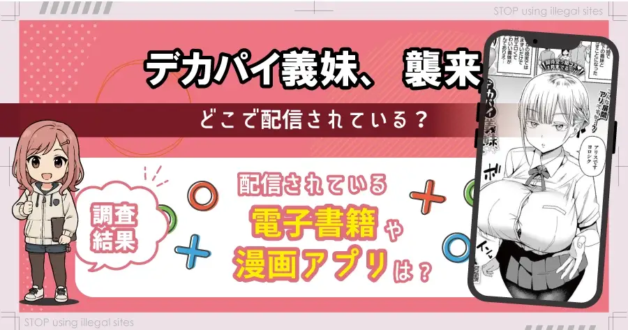 デカパイ義妹襲来はhitomiやrawに無料で配信されてる?正規サービスでほぼ無料で読む方法も解説