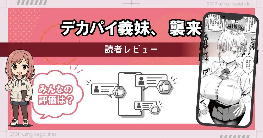 デカパイ義妹襲来はhitomiやrawに無料で配信されてる?正規サービスでほぼ無料で読む方法も解説