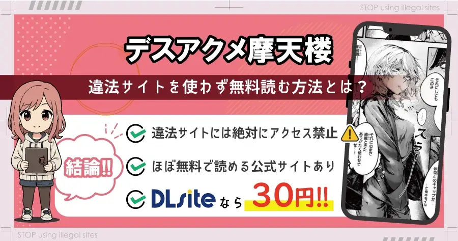 デスアクメ摩天楼はhitomiやrawで配信されてる？無料漫画サイトはどこがおすすめ？