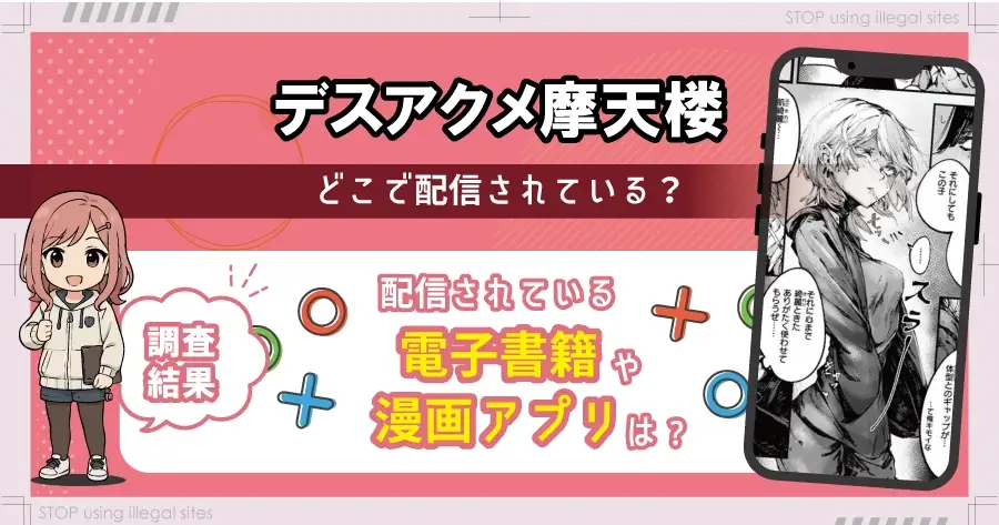 デスアクメ摩天楼はhitomiやrawで配信されてる？無料漫画サイトはどこがおすすめ？