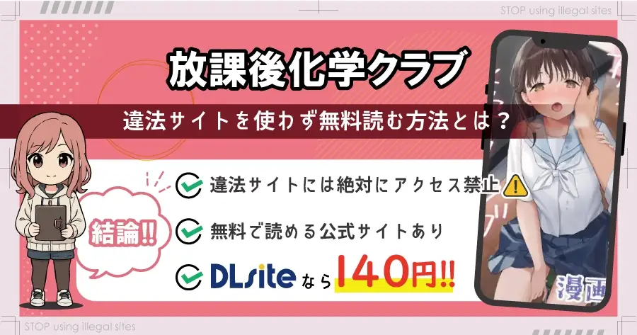 放課後化学クラブをhitomiやrawで無料読みは危険?危険サイトを徹底解説