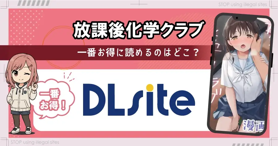 放課後化学クラブをhitomiやrawで無料読みは危険?危険サイトを徹底解説