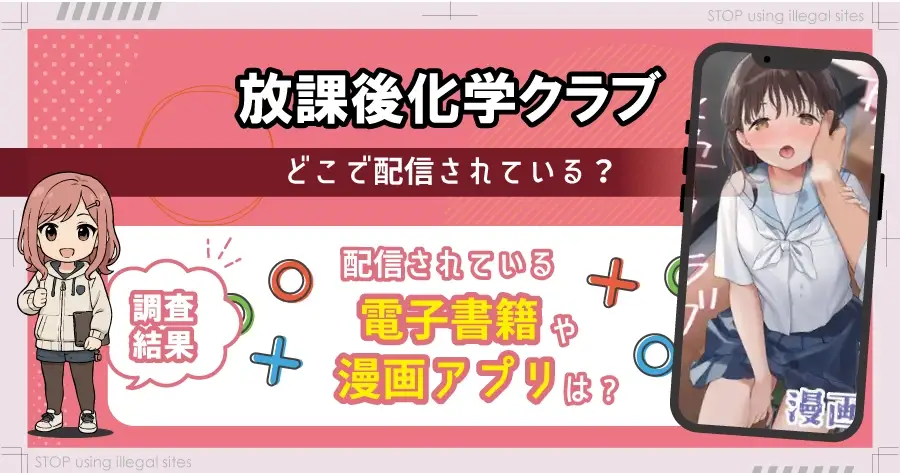 放課後化学クラブをhitomiやrawで無料読みは危険?危険サイトを徹底解説