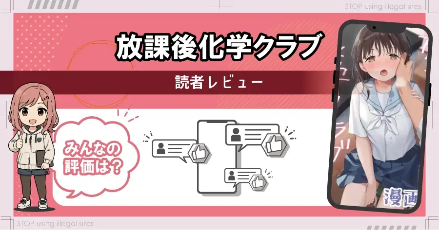 放課後化学クラブをhitomiやrawで無料読みは危険?危険サイトを徹底解説