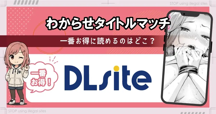 わからせタイトルマッチをhitomiやraw以外で無料読み出来る?最安値のサイトは?