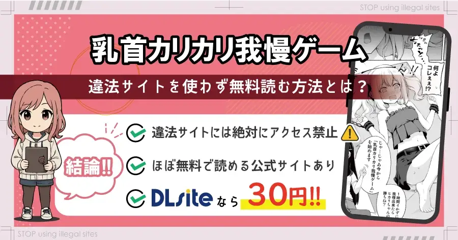 乳首カリカリ我慢ゲームをhitomiやrawで無料読みは危険！最安値はどこ？