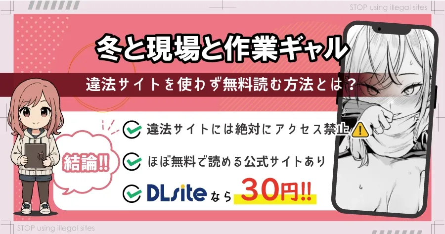 冬と現場と作業ギャルはhitomiやrawで無料で読める？違法サイトのリスクを解説