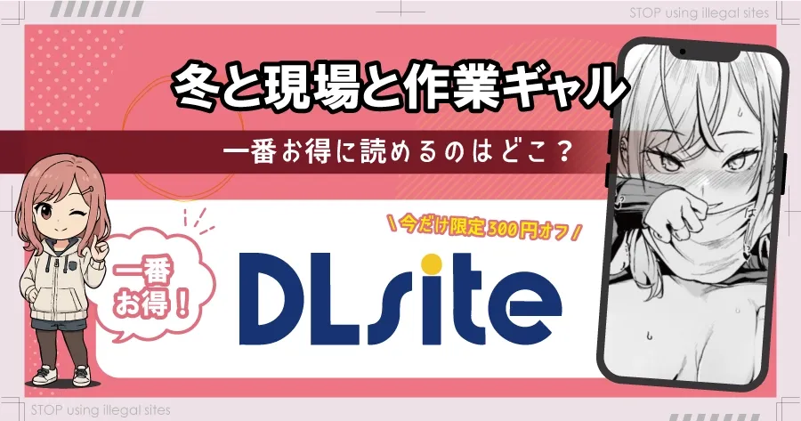 冬と現場と作業ギャルはhitomiやrawで無料で読める？違法サイトのリスクを解説