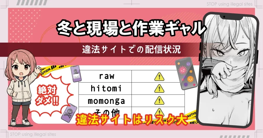 冬と現場と作業ギャルはhitomiやrawで無料で読める？違法サイトのリスクを解説