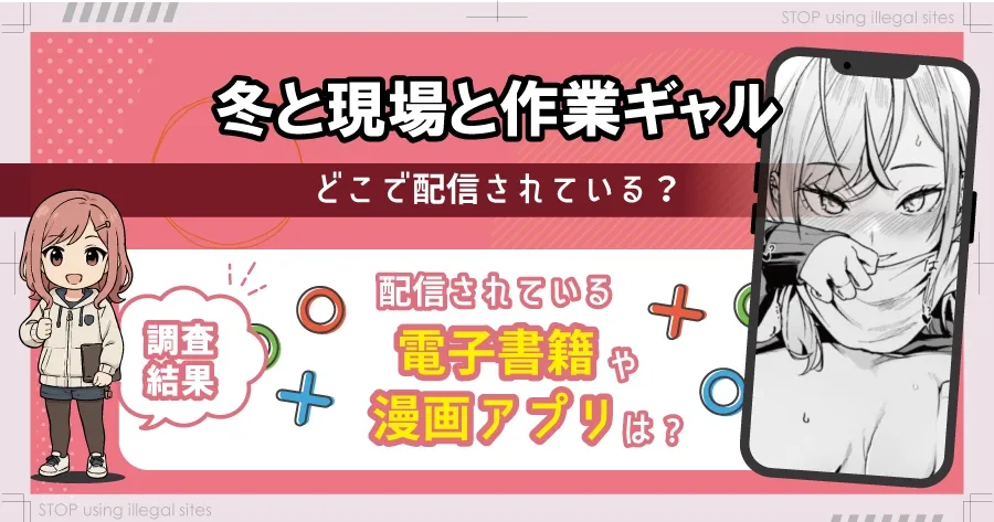 冬と現場と作業ギャルはhitomiやrawで無料で読める？違法サイトのリスクを解説