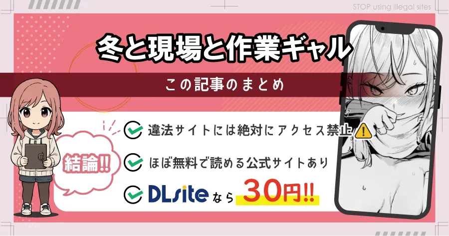冬と現場と作業ギャルはhitomiやrawで無料で読める？違法サイトのリスクを解説