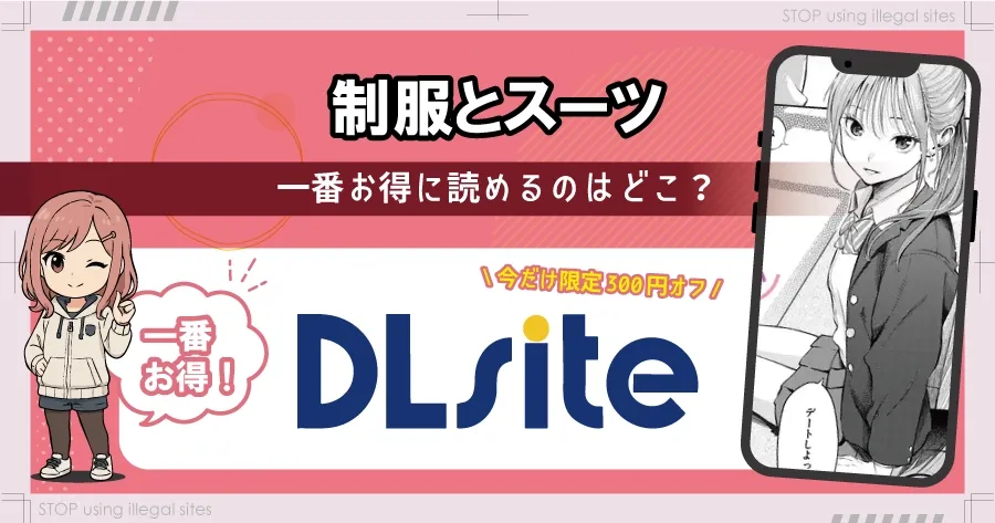 制服とスーツをhitomiやraw以外で無料で読む方法は？おすすめ漫画サイトは？