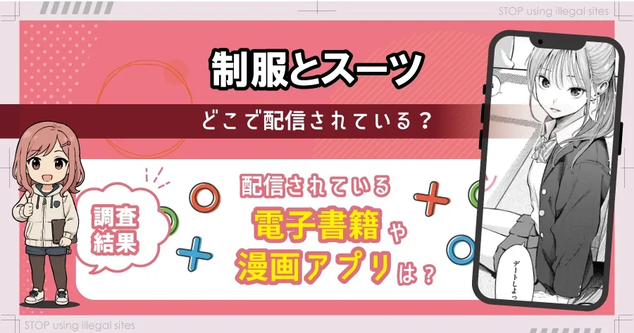 制服とスーツをhitomiやraw以外で無料で読む方法は？おすすめ漫画サイトは？