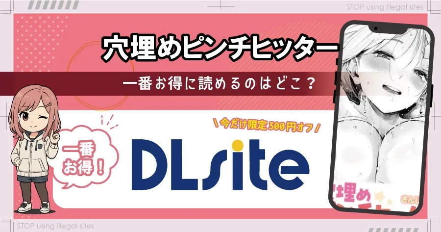 穴埋めピンチヒッターをhitomiやrawで無料で読めるの?安心安全な読み方を解説