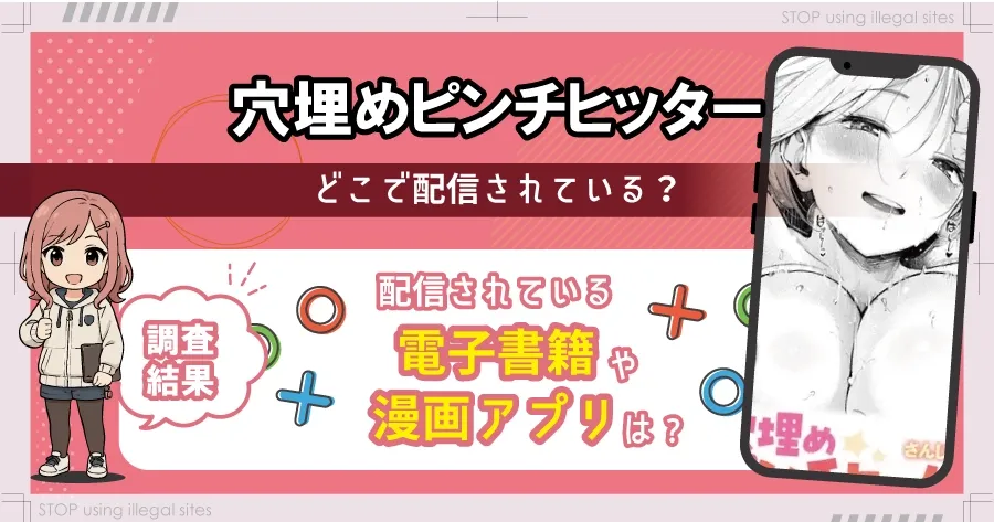 穴埋めピンチヒッターをhitomiやrawで無料で読めるの?安心安全な読み方を解説